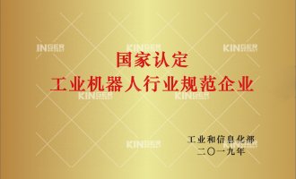 【喜报】千亿国际机械人获批“工业机械人行业规范条件”企业