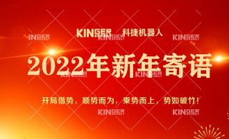 【新年寄语】2022年千亿国际机械人乘势而上，，，，， 勇猛争先