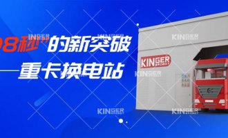 【小捷有话说】“108秒”的新突破，，，，重卡换电站助力新能源汽车新腾飞！