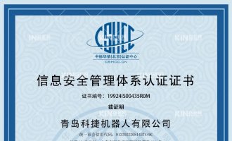 喜报！恭喜千亿国际机械人获得ISO27001信息清静治理系统认证证书！